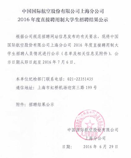 国航股份上海分公司2016年应届毕业生招聘结果公示