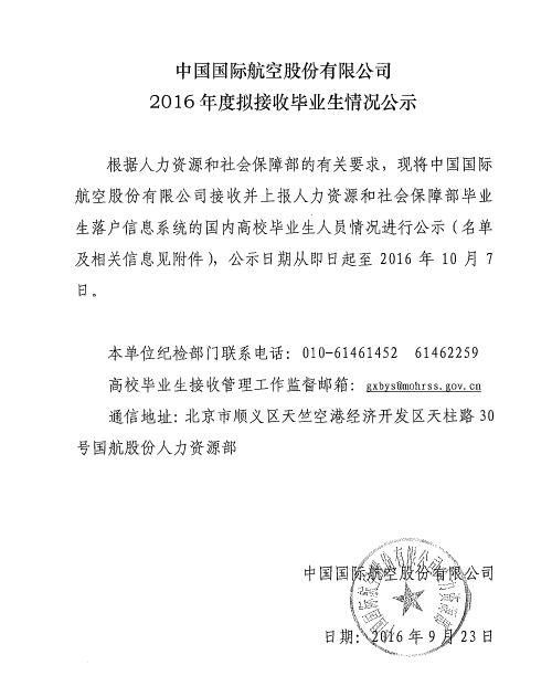 中国国际航空股份有限公司2016年拟接收毕业生情况公示