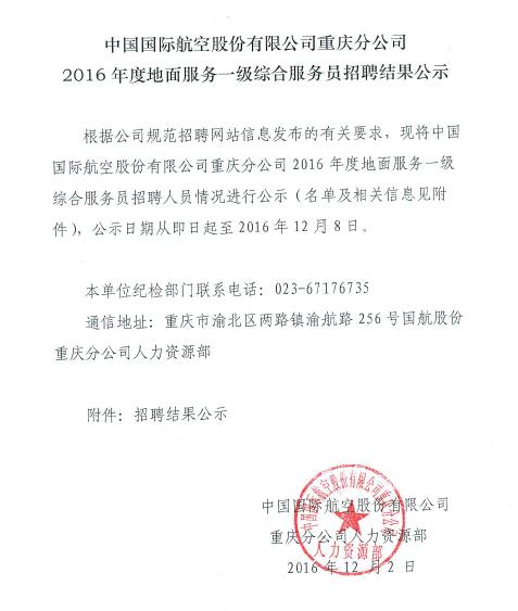 国航股份重庆分公司2016年综合服务员招聘结果公示 