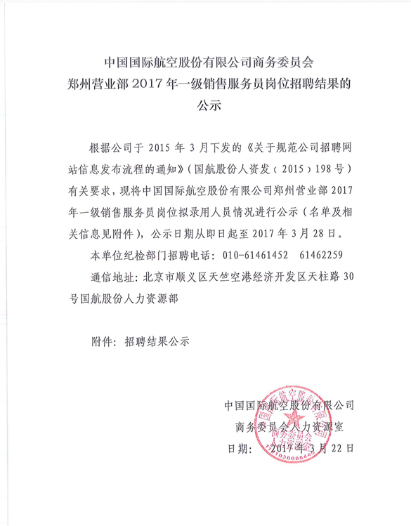 国航股份商务委员会郑州营业部2017年销售服务员招聘结果公示