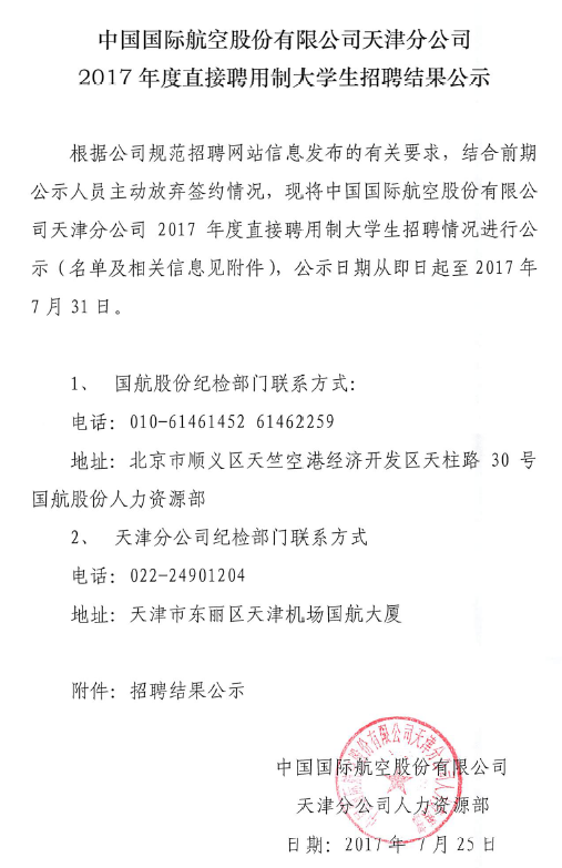 国航股份天津分公司2017年直接聘用制大学生招聘结果公示