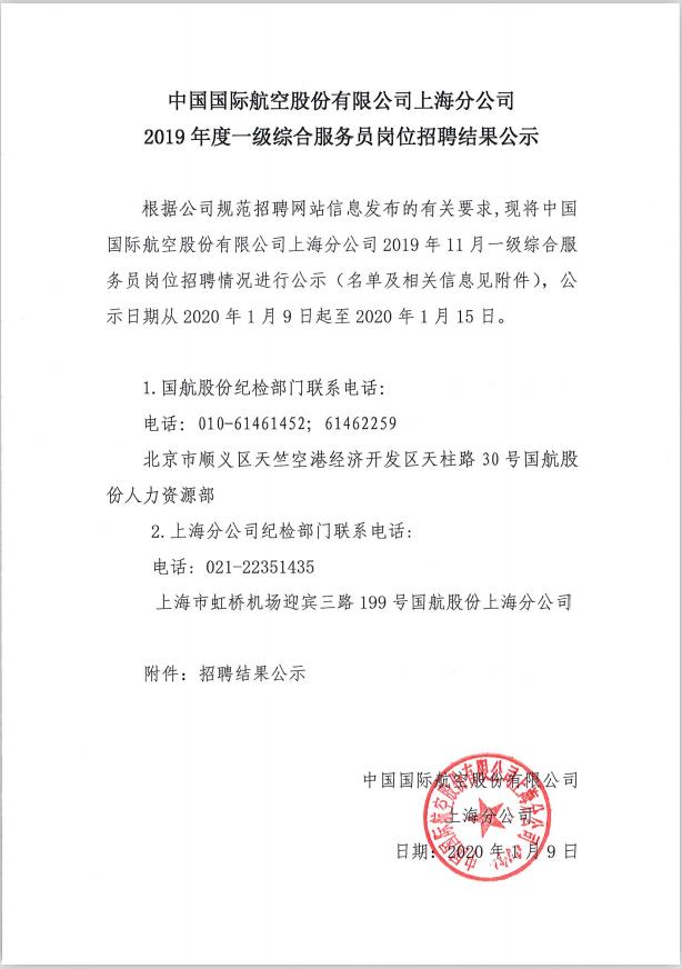 国航股份上海分公司综合服务员岗位招聘结果公示