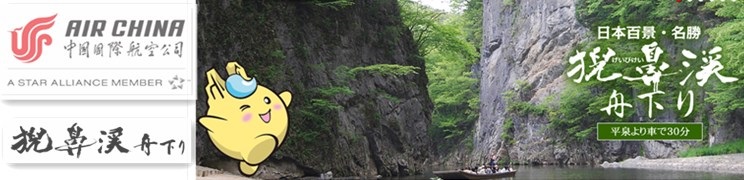 【飞日本】国航旅客专享岩手县猊鼻渓票务优惠 
