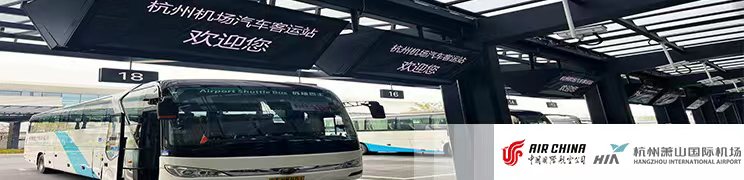 【飞杭州】国航旅客专享杭州萧山机场空港巴士客票优惠